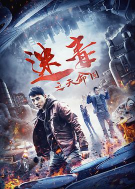 迷毒之天命圈封面图