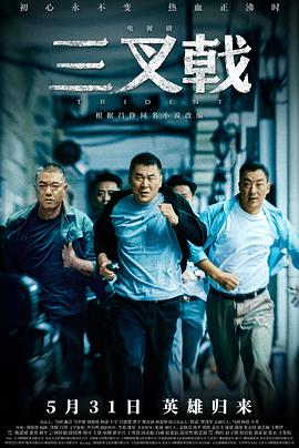 三叉戟剧版封面图