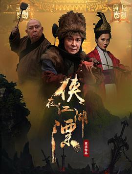 侠在江湖漂封面图
