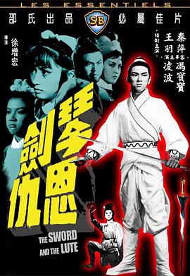 琴剑恩仇封面图