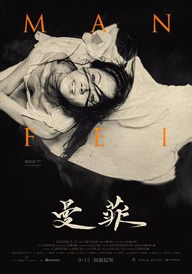 曼菲封面图