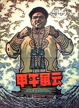 甲午风云封面图