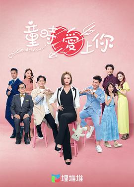 童时爱上你[国语版]封面图