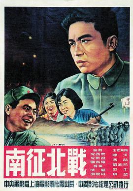 南征北战封面图