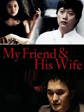 我的朋友和他的妻子封面图