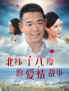 北纬十八度的爱情故事封面图