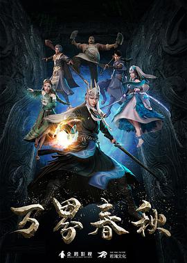 万界春秋封面图