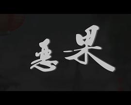 恶果封面图