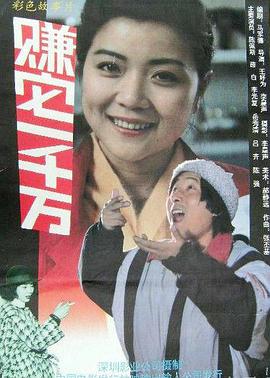 赚它一千万封面图