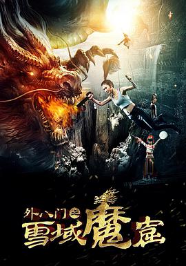 外八门之雪域魔窟封面图