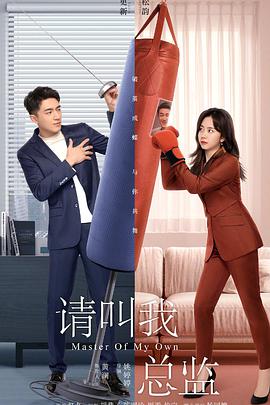 请叫我总监封面图