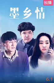 墨乡情封面图