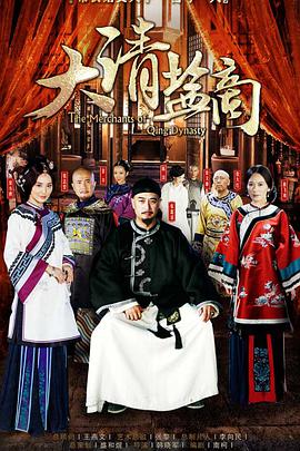 大清盐商封面图