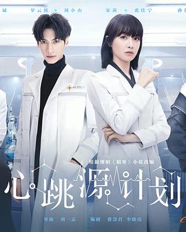 心跳源计划封面图