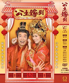 公主嫁到粤语版封面图