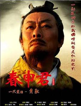 春申君封面图