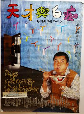 天才与白痴封面图