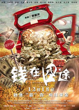 钱在囧途封面图