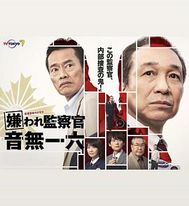 被讨厌的监察官音无一六封面图