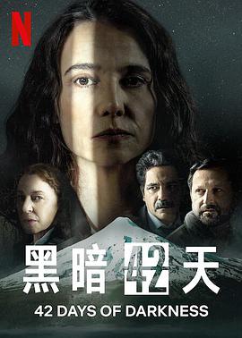 黑暗42天第一季封面图