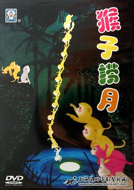 猴子捞月封面图