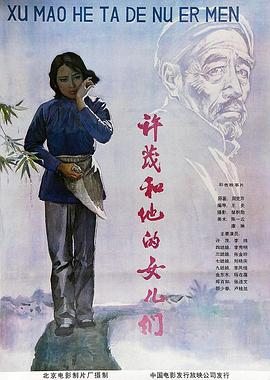 许茂和他的女儿们封面图