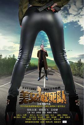 美女敢死队封面图