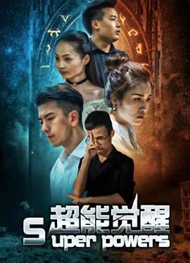 超能觉醒封面图