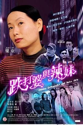 跌打婆与辣妹封面图
