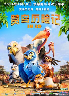赞鸟历险记封面图
