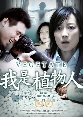 我是植物人封面图