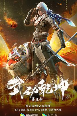 武动乾坤第三季封面图