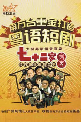 七十二家房客第十部封面图