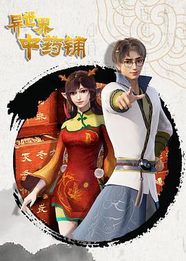 异世界中药铺封面图
