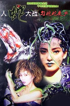 勾魂蛇魔女封面图
