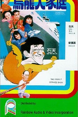乌龙大家庭封面图
