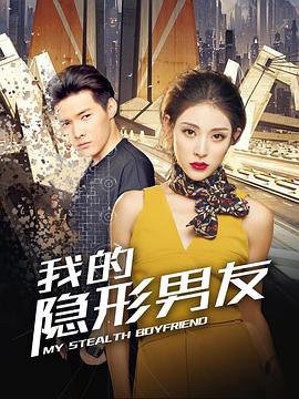 我的隐形男友封面图