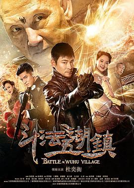 斗法五湖镇封面图