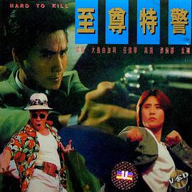 至尊特警封面图