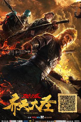 齐天大圣·万妖之城封面图