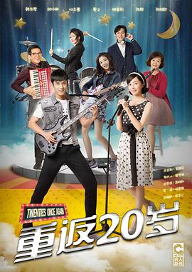 重返20岁[电视剧版]封面图
