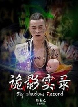 诡影实录封面图