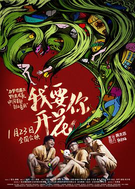 我要你开花封面图