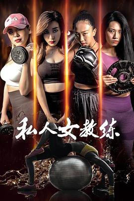 私人女教练封面图