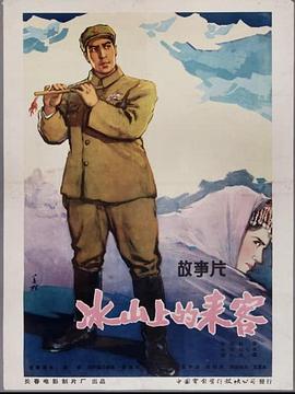 冰山上的来客(1963)封面图