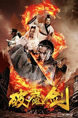 破魔剑封面图
