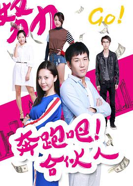 奔跑吧 合伙人封面图