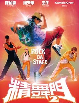 精舞门2封面图