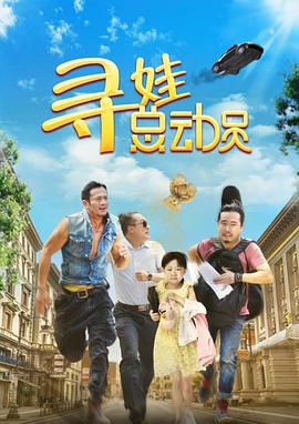 寻娃总动员封面图