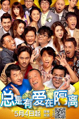 总是有爱在隔离封面图